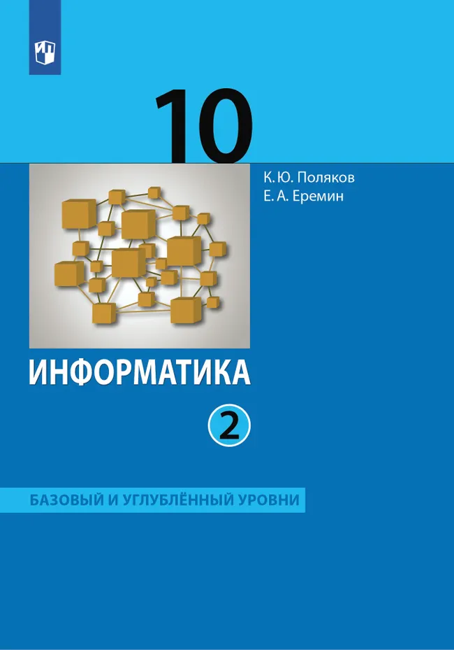 Информатика. 10 класс. Базовый и углублённый уровни. Электронная форма учебника. В 2 ч. Часть 2 1 Информатика. 10 класс. Базовый и углублённый уровни. Электронная форма учебника. В 2 ч. Часть 2 1