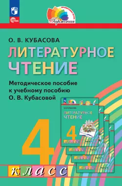 Литературное чтение. 4 класс. Методическое пособие 1