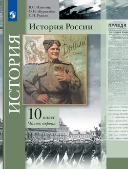 История России. 10 класс. Электронная форма учебника. В 2 ч. Часть 1 1