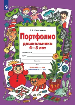 Портфолио дошкольника 4-5 лет 1