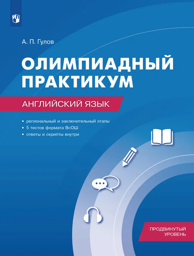 Английский язык. Олимпиадный практикум. Продвинутый уровень 1 Английский язык. Олимпиадный практикум. Продвинутый уровень 1
