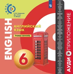 Английский язык. Тетрадь-тренажёр. Аудиокурс. 6 класс 1