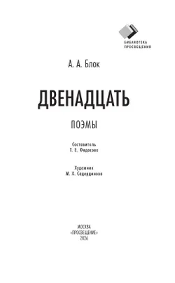 Двенадцать. Поэмы 31