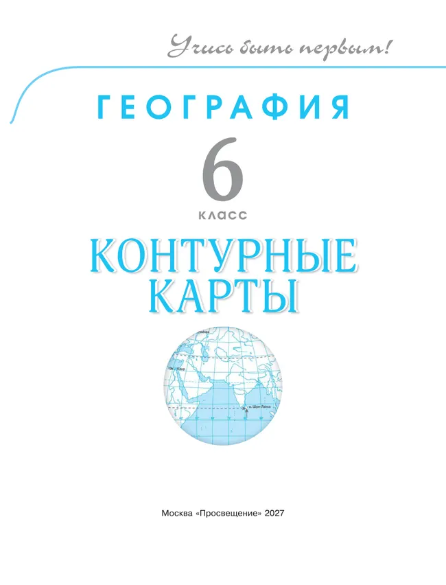 География. 6 класс. Контурные карты 26