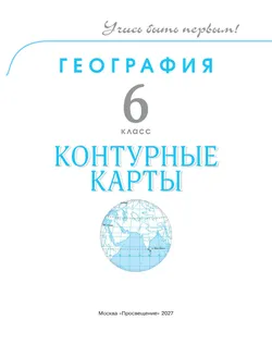 География. 6 класс. Контурные карты 26