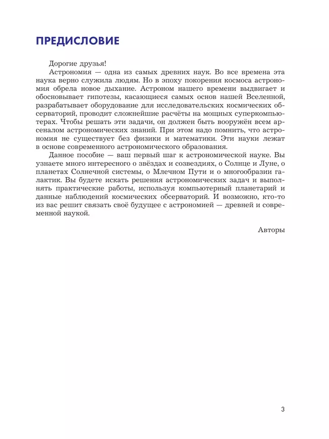Введение в астрономию. 5-7 классы. 8 Введение в астрономию. 5-7 классы. 8