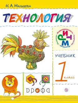 Технология. 1 класс. Электронная форма учебника 1