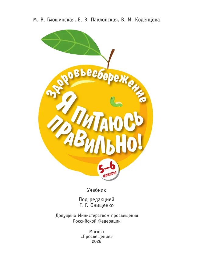Здоровьесбережение. Я питаюсь правильно! 5-6 классы. Учебник 12