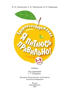 Здоровьесбережение. Я питаюсь правильно! 5-6 классы. Учебник 12