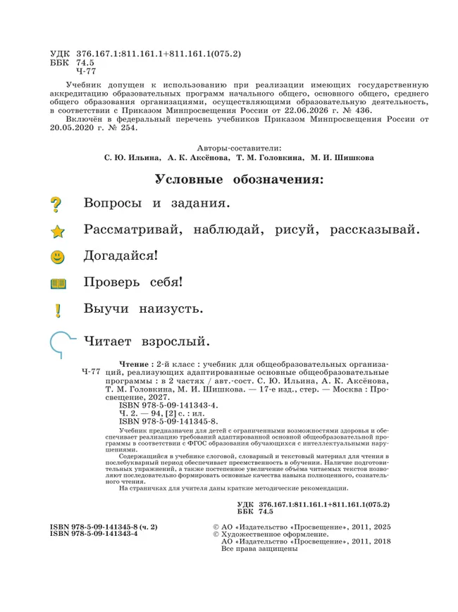 Чтение. 2 класс. Учебник. В 2 частях. Часть 2 (для обучающихся с интеллектуальными нарушениями) 44