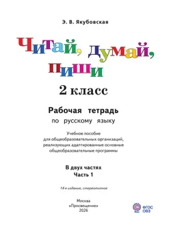 Читай, думай, пиши. 2 класса. Рабочая тетрадь. В 2 ч. Часть 1 (для обучающихся с интеллектуальными нарушениями) 13