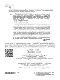 Формирование речевого слуха и произносительной стороны устной речи. 1 дополнительный и 1 классы. Учебник. В 2 частях. Часть 2. (для глухих обучающихся) 12