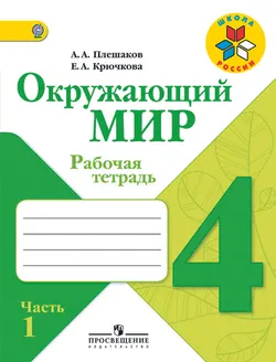 Окружающий мир. Рабочая тетрадь. 4 класс. В 2-х ч. Ч. 1 1
