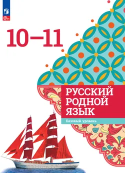 Русский родной язык. 10-11 классы. Базовый уровень. Электронная форма учебника 1