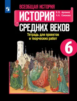 Всеобщая история. История Средних веков. Тетрадь для проектов и творческих работ. 6 класс. 1