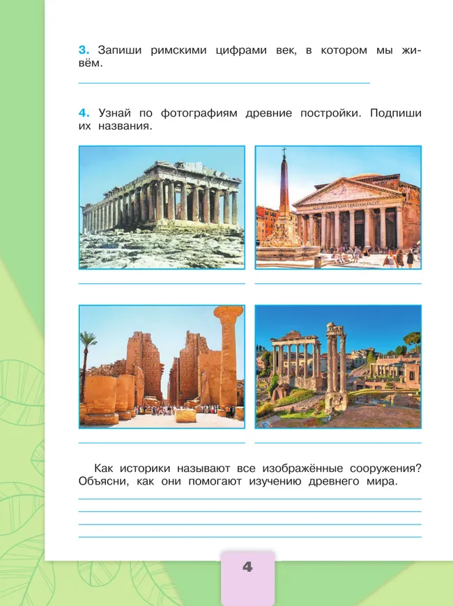 Окружающий мир. Рабочая тетрадь. 4 класс. В 2-х ч. Ч. 2 11