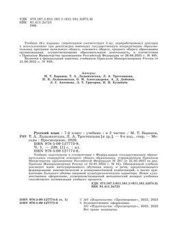 Русский язык. 7 класс.  Учебник. В 2 частях. Часть 1 46