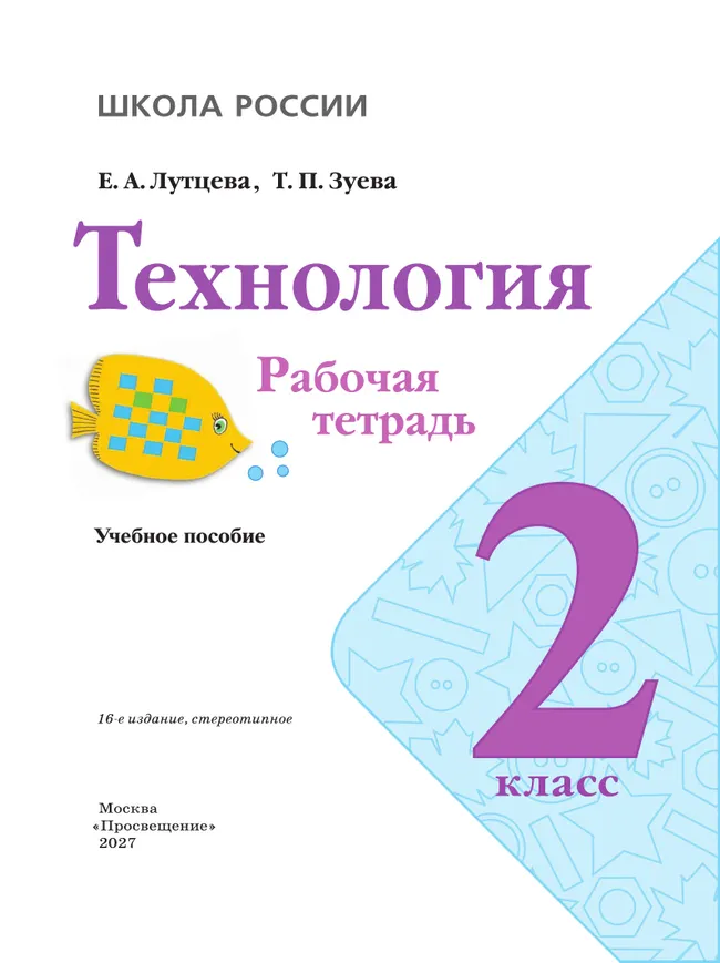 Технология. Рабочая тетрадь. 2 класс + вкладка 28