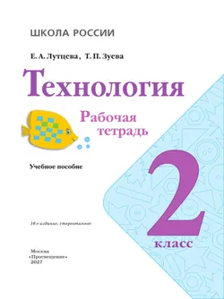 Технология. Рабочая тетрадь. 2 класс + вкладка 28