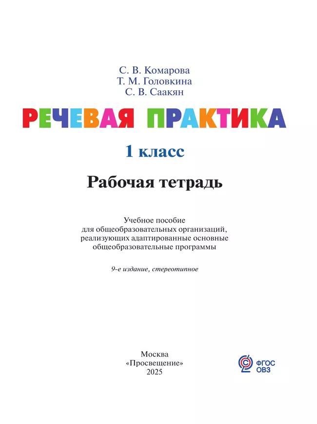 Речевая практика. 1 класс. Рабочая тетрадь (для обучающихся с интеллектуальными нарушениями) 4