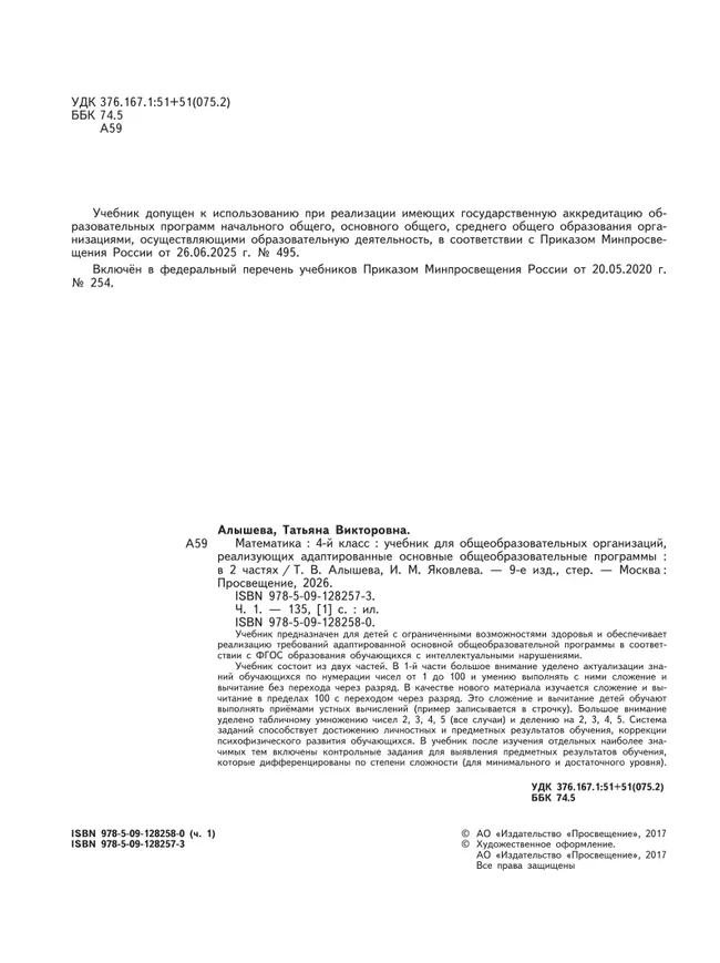 Математика. 4 класс. Учебник. В 2 ч. Часть 1 (для обучающихся с интеллектуальными нарушениями) 30