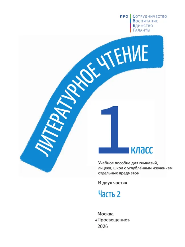 Литературное чтение. 1 класс. В двух частях. Часть 2 38 Литературное чтение. 1 класс. В двух частях. Часть 2 38