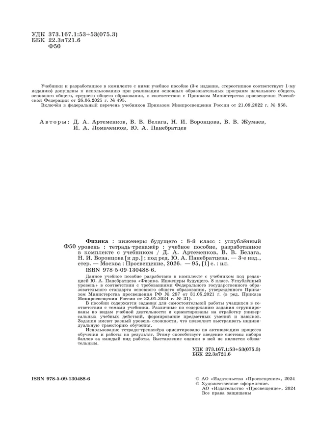 Физика. Инженеры будущего. 8 класс. Углублённый уровень. Тетрадь-тренажёр. Учебное пособие 21