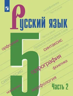 Русский язык. 5 класс. В 2-х ч. Часть 2. Учебник для общеобразовательных организаций Кыргызской Республики с русским языком обучения 1