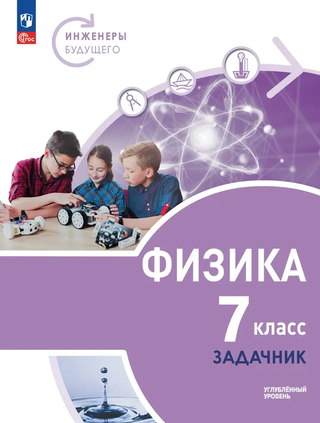 Физика. Инженеры будущего. 7 класс. Углублённый уровень. Задачник. Учебное пособие 1 Физика. Инженеры будущего. 7 класс. Углублённый уровень. Задачник. Учебное пособие 1
