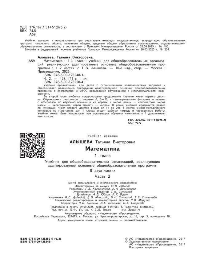 Математика. 1 класс. Учебник. В 2 ч. Часть 2 (для обучающихся с интеллектуальными нарушениями) 2