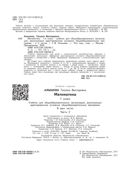 Математика. 1 класс. Учебник. В 2 ч. Часть 2 (для обучающихся с интеллектуальными нарушениями) 2