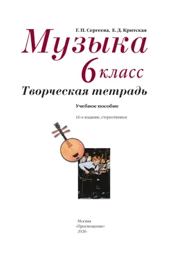 Музыка. Творческая тетрадь. 6 класс. 40