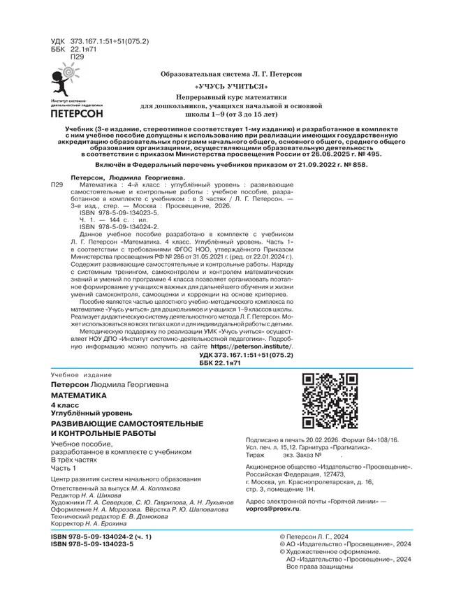 Развивающие самостоятельные и контрольные работы. 4 класс. В 3 частях. Часть 1. Углублённый уровень 45