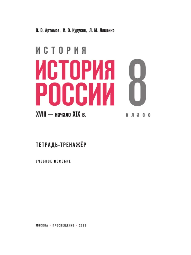 История. История России. XVIII — начало XIX в. Тетрадь-тренажёр. 8 класс 9 История. История России. XVIII — начало XIX в. Тетрадь-тренажёр. 8 класс 9