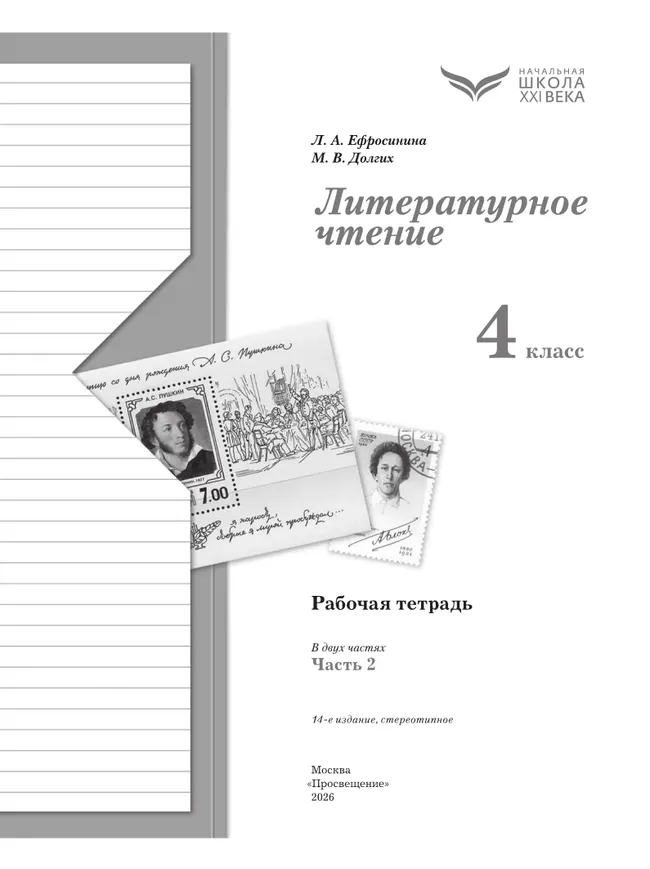 Литературное чтение. 4 класс. Рабочая тетрадь. В 2 частях. Часть 2 7