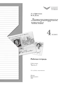 Литературное чтение. 4 класс. Рабочая тетрадь. В 2 частях. Часть 2 7