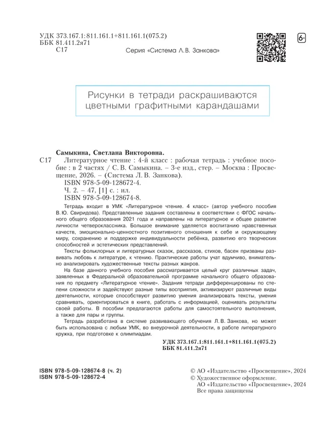 Литературное чтение. Рабочая тетрадь. 4 класс. В 2 частях. Часть 2 7