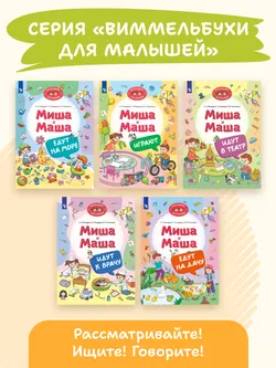 Миша и Маша играют 6