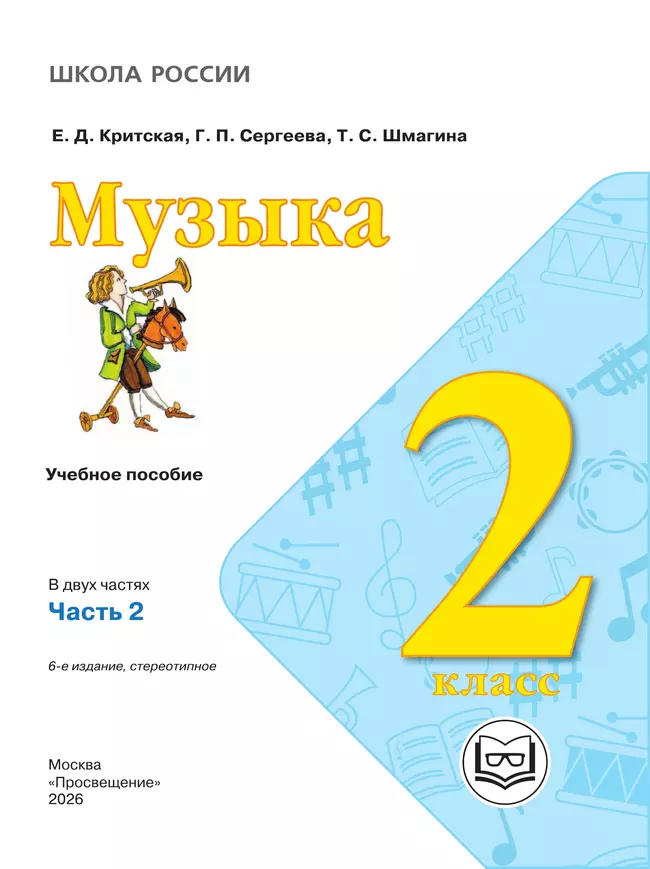Музыка. 2 класс. В 2-х частях. Ч.2 (версия для слабовидящих) 13