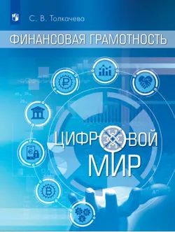 Общественные науки. Финансовая грамотность. Цифровой мир. 10-11 класс. Базовый уровень. Электронная форма учебника 1
