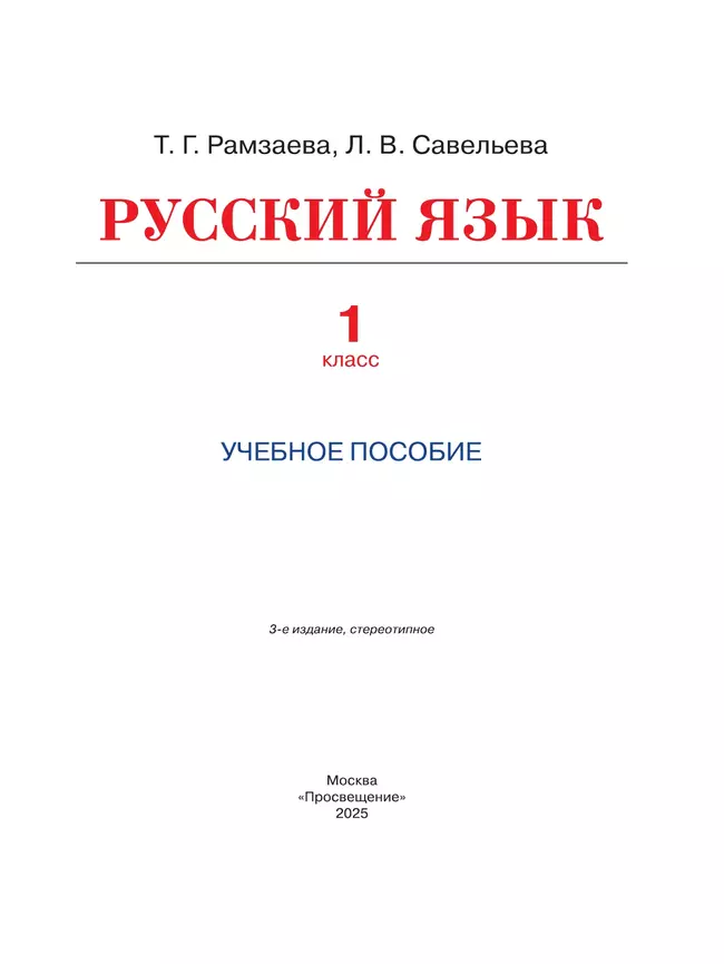 Русский язык. 1 класс. Учебное пособие 13 Русский язык. 1 класс. Учебное пособие 13