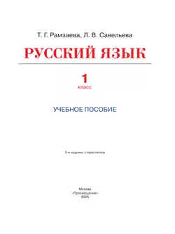 Русский язык. 1 класс. Учебное пособие 13