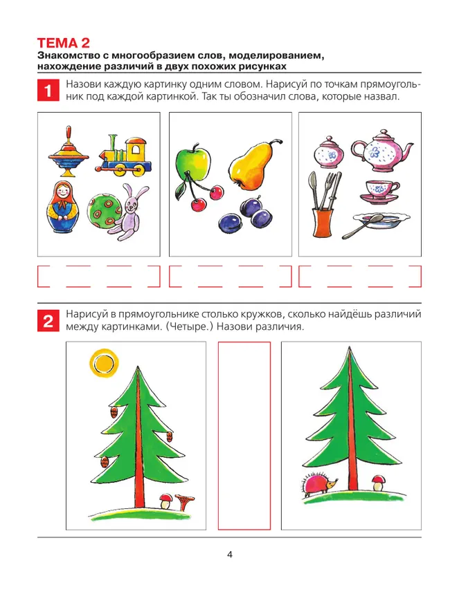 От слова к звуку. Рабочая тетрадь для детей 4-5 лет 46