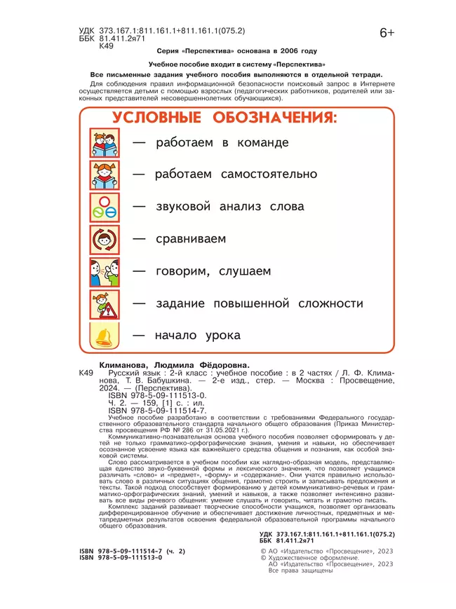 Русский язык. 2 класс. В 2 ч. Часть 2. Учебное пособие 16
