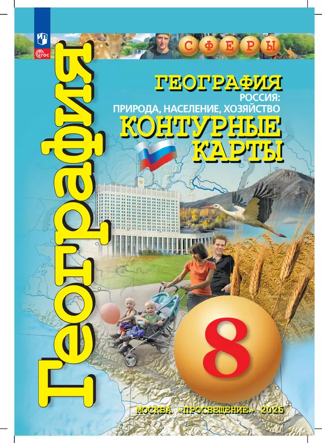 География. Россия: природа, население, хозяйство. 8 класс. Контурные карты 18 География. Россия: природа, население, хозяйство. 8 класс. Контурные карты 18