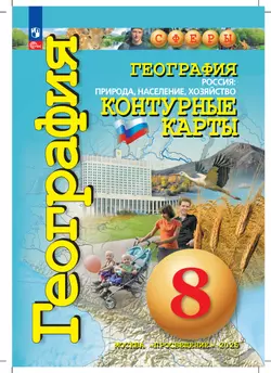 География. Россия: природа, население, хозяйство. 8 класс. Контурные карты 18
