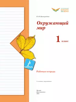 Окружающий мир. 1 класс. Рабочая тетрадь 17