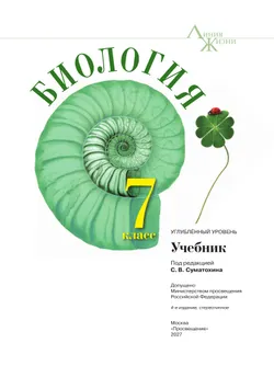 Биология. 7 класс. Углублённый уровень. Учебник 26
