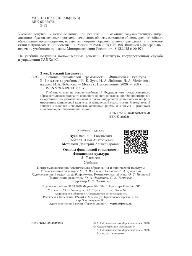 Основы финансовой грамотности. Финансовая культура. 5-7 классы. Учебник 29