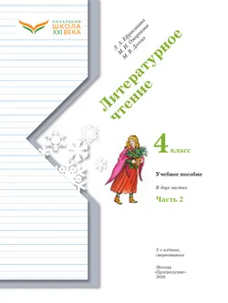Литературное чтение. 4 класс. Учебное пособие. В 2 частях. Часть 2 5